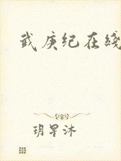 武庚纪在线免费封面