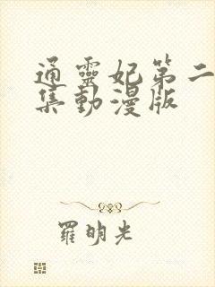 通灵妃第二季全集动漫版