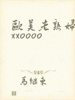 欧美老熟妇xxxxoooo封面