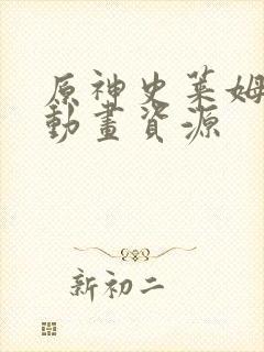 原神史莱姆同人动画资源