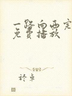 一路向西完整版免费播放封面