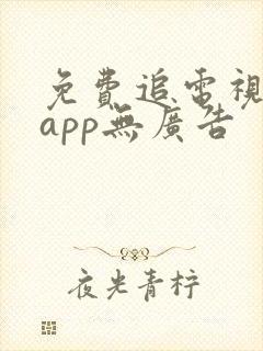 免费追电视剧的app无广告