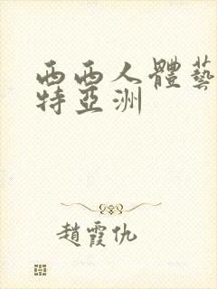 西西人体艺术模特亚洲