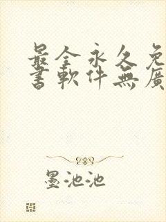 最全永久免费听书软件无广告