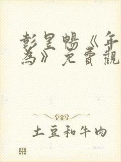 彭昱畅《年少有为》免费观看第6集