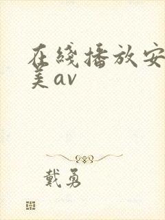 在线播放安野由美av
