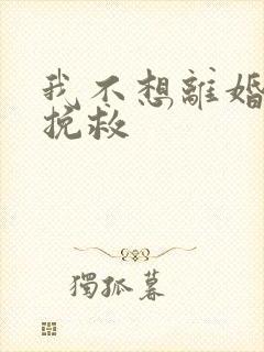 我不想离婚怎样挽救
