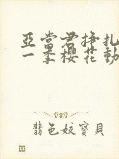 亚当君挣扎吧第一季樱花动漫