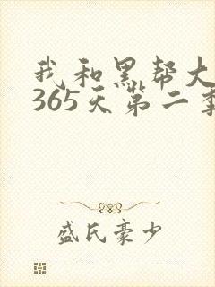 我和黑帮大佬的365天第二季网盘资源