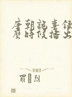 唐朝诡事录3什么时候播出