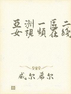 亚洲一区二区美女视频在线观看