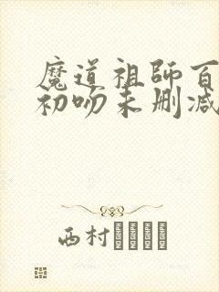 魔道祖师百凤山初吻未删减版
