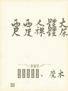西西人体大胆大尺度裸体床戏封面