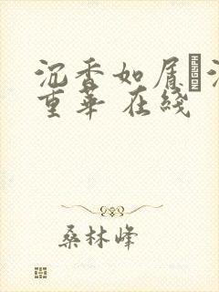 沉香如屑·沉香重华 在线