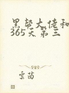 黑帮大佬和我的365天第三封面