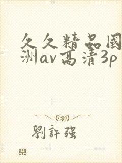 久久精品国产亚洲av高清3p
