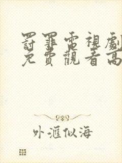罚罪电视剧全集免费观看高清