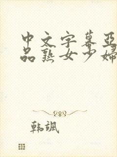 中文字幕亚洲精品熟女少妇