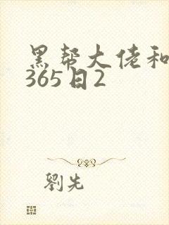 黑帮大佬和她的365日2
