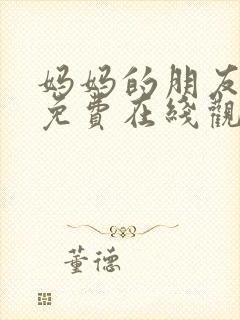 妈妈的朋友12免费在线观看封面