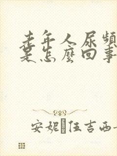 老年人尿频腿肿是怎么回事