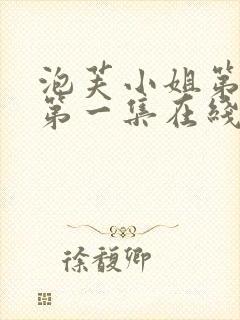泡芙小姐第六季第一集在线观看