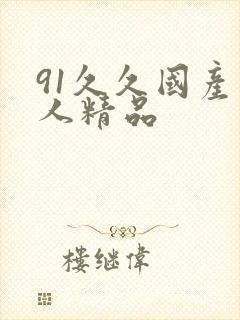 91久久国产成人精品封面
