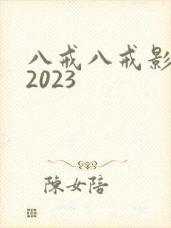 八戒八戒影视剧2023