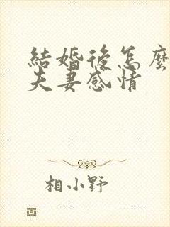 结婚后怎么维持夫妻感情