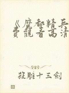 《魔都精兵》免费观看高清版全集
