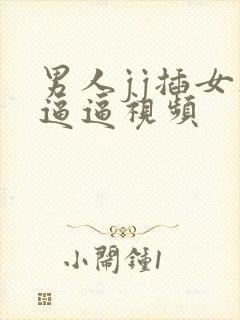 男人jj插女人逼逼视频封面