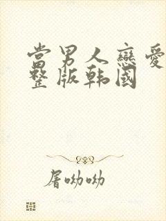 当男人恋爱时完整版韩国