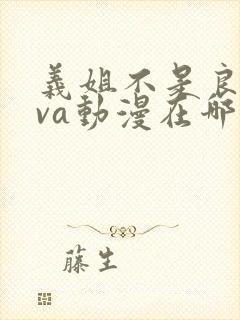 义姐不是良妈ova动漫在哪免费观看封面