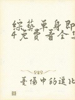 综艺单身即地狱4免费看全集