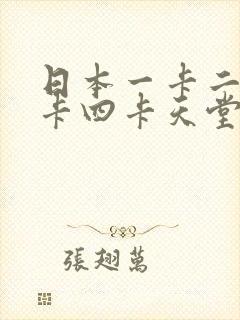 日本一卡二卡三卡四卡天堂在线免费看封面