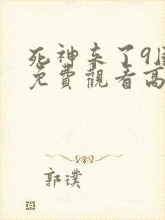 死神来了9国语免费观看高清完整版
