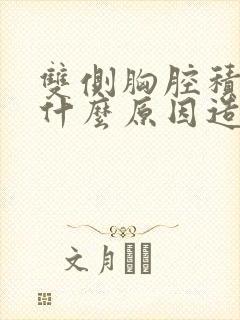 双侧胸腔积液是什么原因造成的
