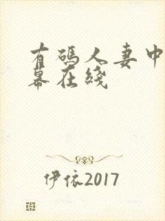 有码人妻中文字幕在线