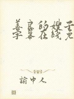 善良的嫂子中文字幕在线免费观看