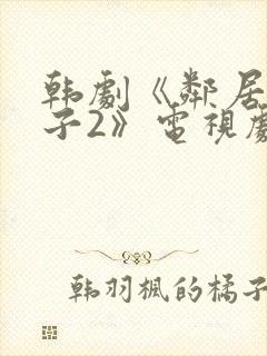 韩剧《邻居的妻子2》电视剧