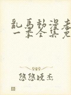 乱马动漫老版第一季全集免费观看