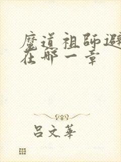 魔道祖师避尘篇在哪一章
