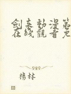 剑来动漫第二季在线观看免费全集高清