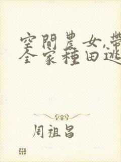 空间农女,带着全家种田逃荒果子橙