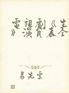 电视剧《生万物》演员表全部