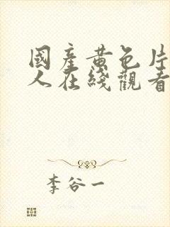 国产黄色片一个人在线观看