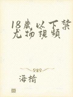 18岁以下禁看尤物视频