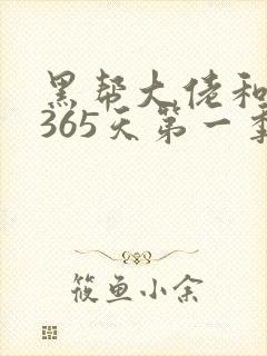 黑帮大佬和我的365天第一季免费看