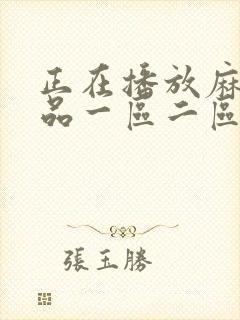 正在播放麻豆精品一区二区封面