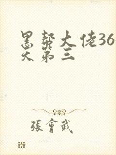 黑帮大佬365天第三封面